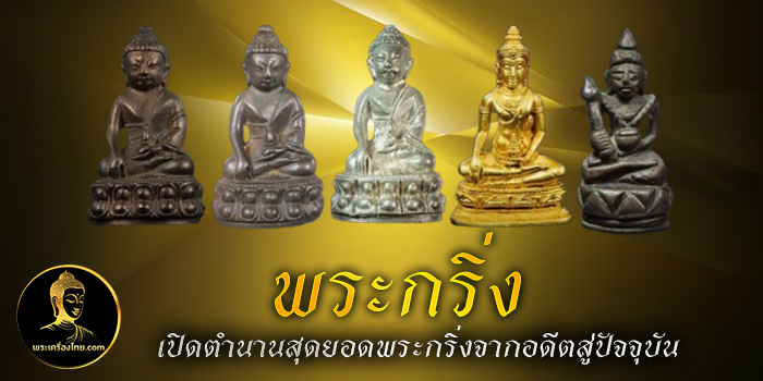 พระกริ่ง