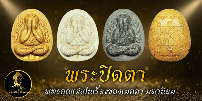 พระปิดตา