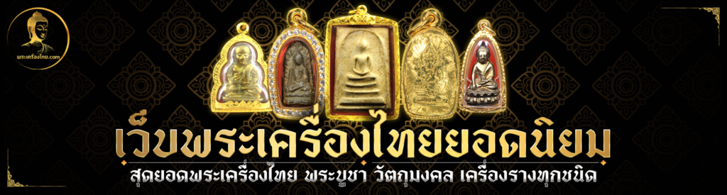 พระเครื่องไทย.com