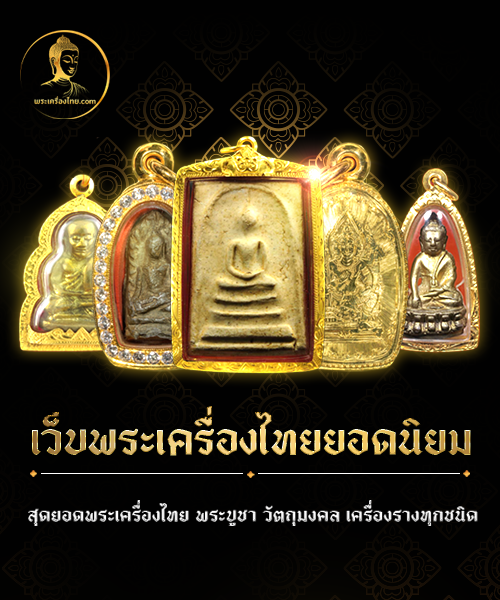 พระเครื่องไทย.com