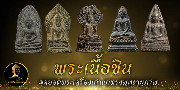 พระเนื้อชิน