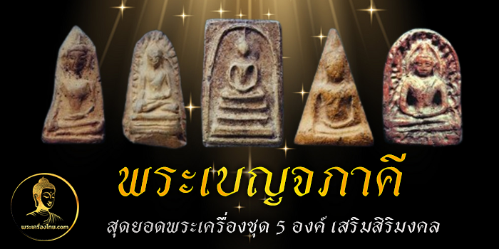พระเบญจภาคี