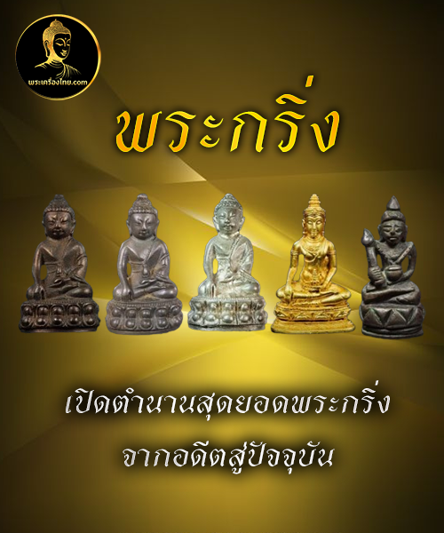 พระกริ่ง