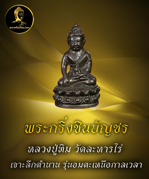 พระกริ่งชินบัญชร