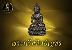 พระกริ่งชินบัญชร