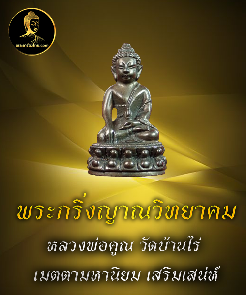 พระกริ่งญาณวิทยาคม