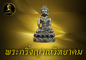 พระกริ่งญาณวิทยาคม