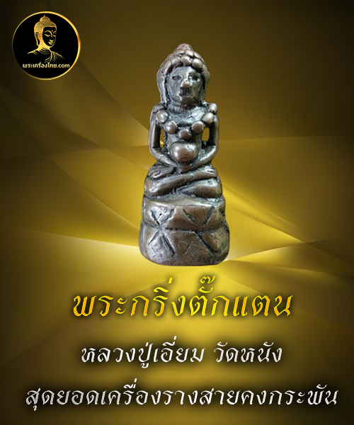 พระกริ่งตั๊กแตน