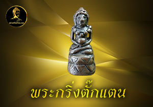พระกริ่งตั๊กแตน