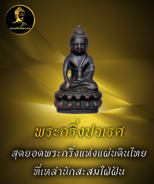 พระกริ่งปวเรศ 