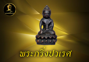 พระกริ่งปวเรศ 