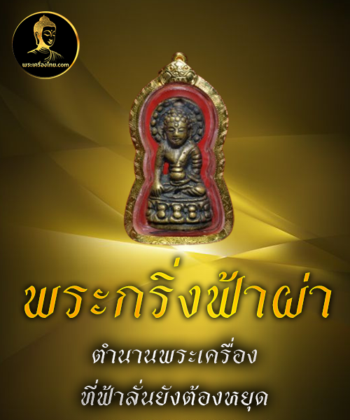 พระกริ่งฟ้าผ่า
