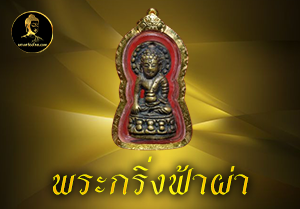 พระกริ่งฟ้าผ่า