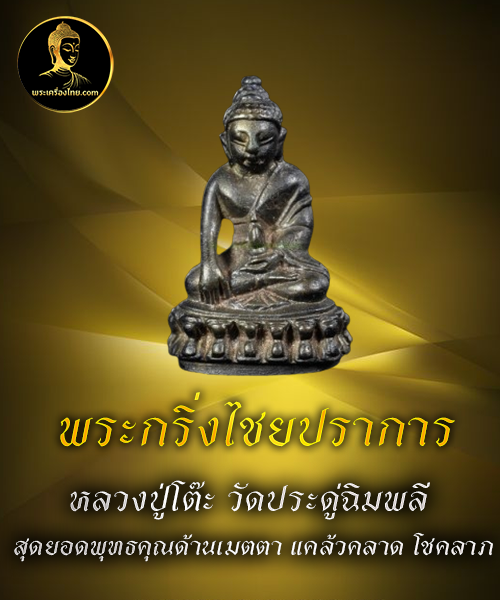 พระกริ่งไชยปราการ