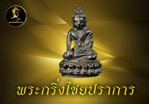 พระกริ่งไชยปราการ