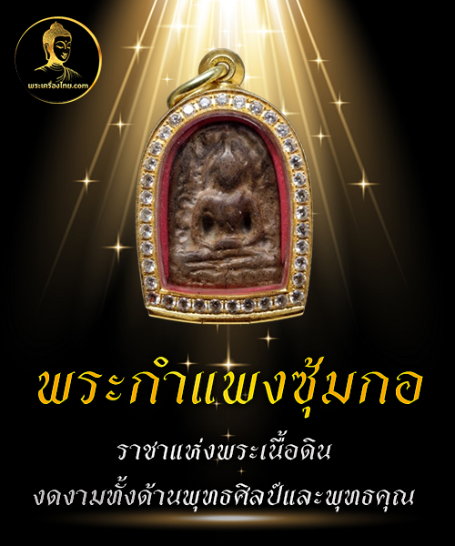 พระกำแพงซุ้มกอ