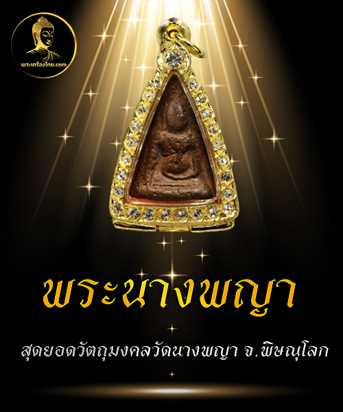 พระนางพญา