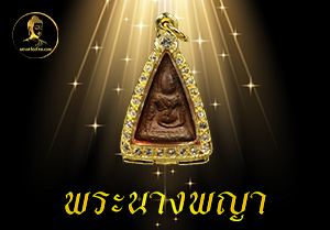 พระนางพญา
