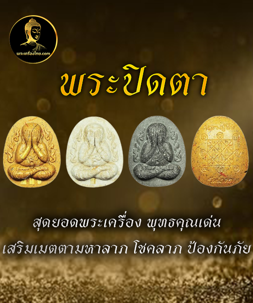 พระปิดตา