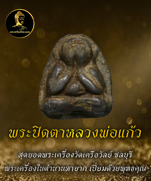 พระปิดตาหลวงพ่อแก้ว