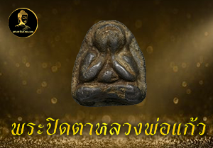 พระปิดตาหลวงพ่อแก้ว