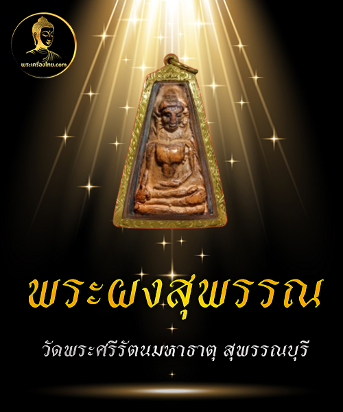 พระผงสุพรรณ