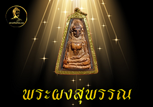 พระผงสุพรรณ