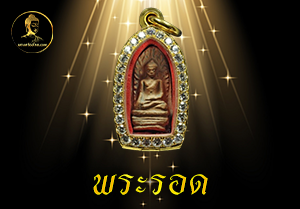 พระรอด