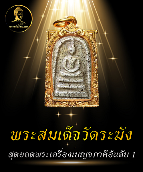 พระสมเด็จวัดระฆัง