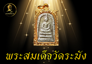 พระสมเด็จวัดระฆัง