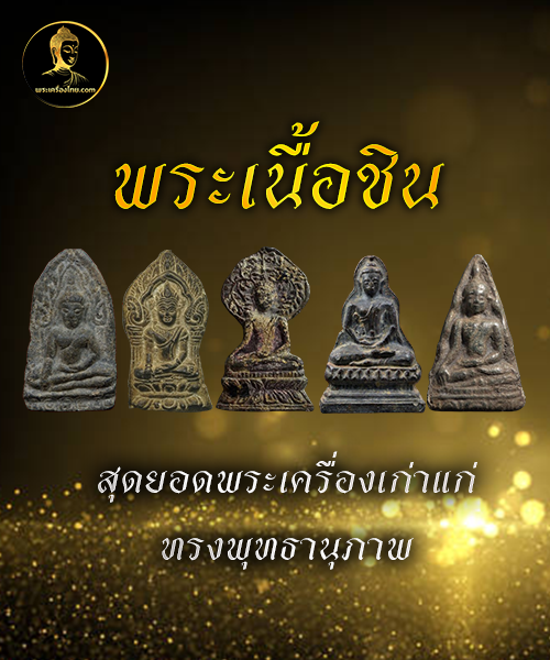 พระเนื้อชิน