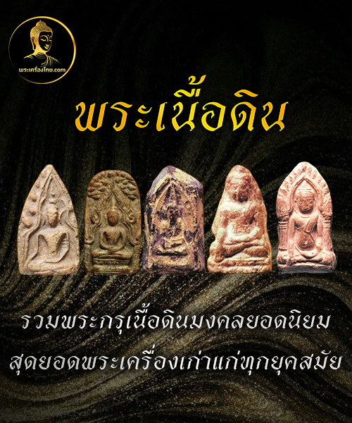 พระเนื้อดิน