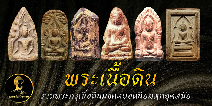 พระเนื้อดิน