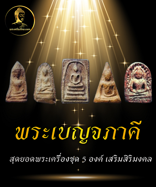 พระเบญจภาคี