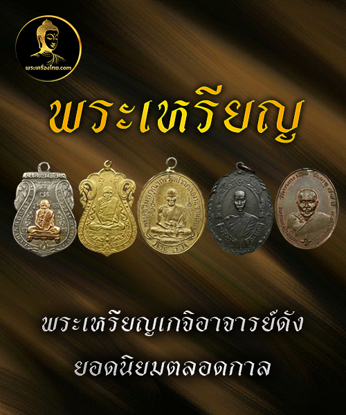 พระเหรียญ