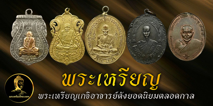 พระเหรียญ