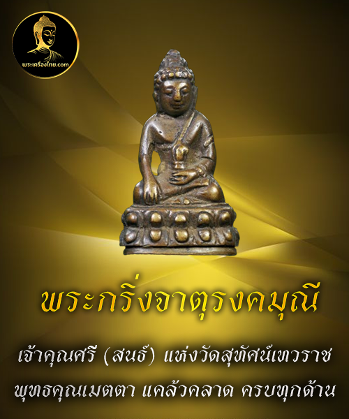 พระกริ่งจาตุรงคมุณี