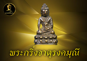 พระกริ่งจาตุรงคมุณี