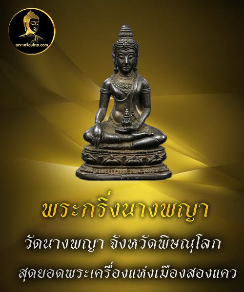 พระกริ่งนางพญา