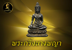 พระกริ่งนางพญา