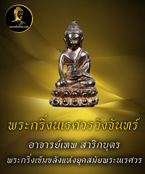 พระกริ่งนเรศวรวังจันทร์