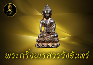 พระกริ่งนเรศวรวังจันทร์