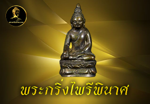 พระกริ่งไพรีพินาศ
