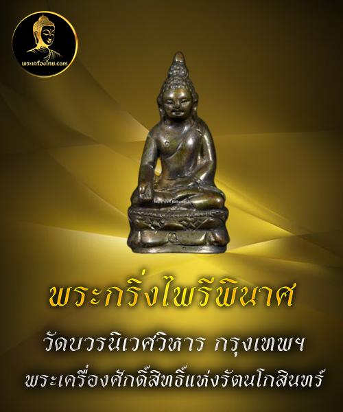พระกริ่งไพรีพินาศ