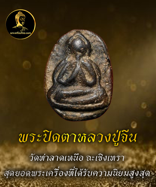 พระปิดตาหลวงปู่จีน