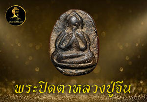 พระปิดตาหลวงปู่จีน