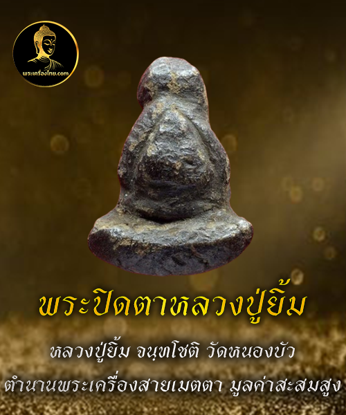 พระปิดตาหลวงปู่ยิ้ม