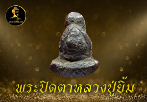 พระปิดตาหลวงปู่ยิ้ม