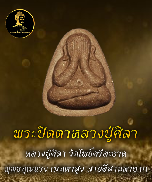 พระปิดตาหลวงปู่ศิลา