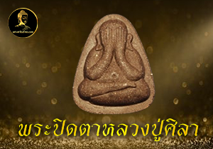 พระปิดตาหลวงปู่ศิลา